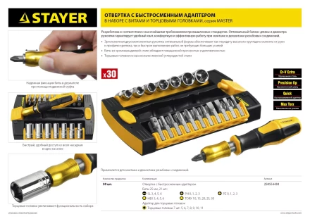 Набор STAYER &quot;MASTER&quot; HERCULES: Отвертки, Cr-V, эргономичная двухкомпонентная рукоятка, 30предм, в боксе 25055-H30 купить в Тюмени