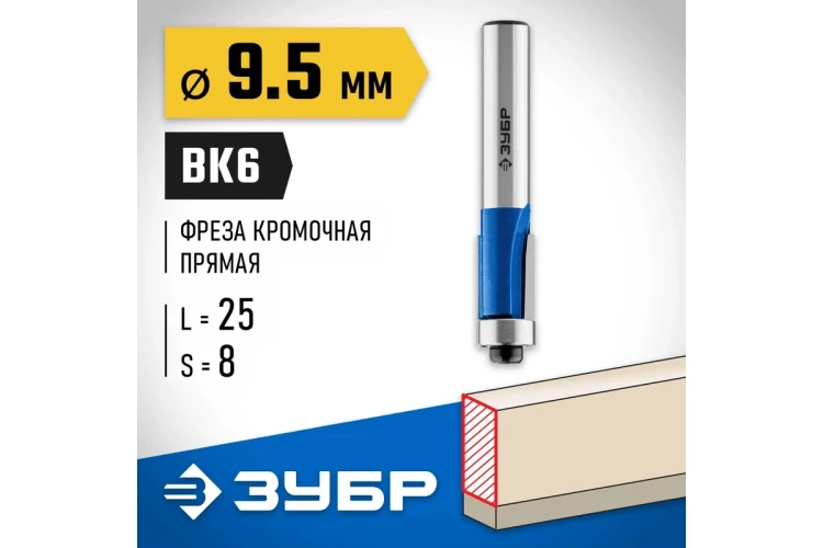 ЗУБР 9.5 x 25 мм, хвостовик 8 мм, фреза кромочная с нижним подшипником, Профессионал (28727-9.5-25) купить в Тюмени