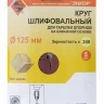 Шлифкруг ф125 к240 (5шт) д/оп.тарелки на бум.основ 20287 купить в Тюмени