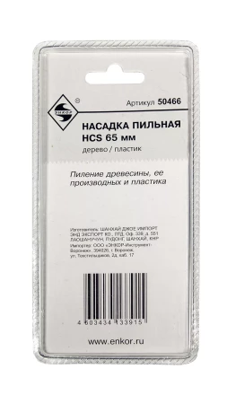 Насадка пильная HCS 65мм Энкор 50466 купить в Тюмени