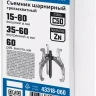 Съемники шарнирные 3-захватные серия ПРОФЕССИОНАЛ купить в Тюмени