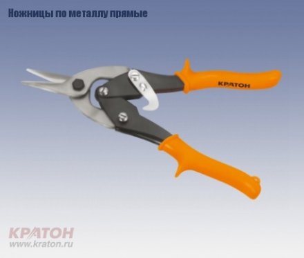 Ножницы по металлу прямые Кратон 250 мм Cr-V 2 12 06 003 купить в Тюмени