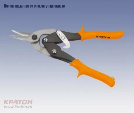 Ножницы по металлу прямые Кратон 250 мм Cr-V 2 12 06 003 купить в Тюмени