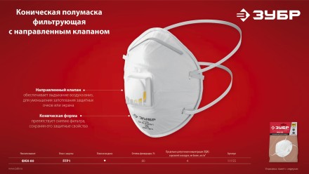 ЗУБР ФКН-80, класс защиты FFP1, коническая, фильтрующая полумаска с направленным клапаном выдоха (11155) купить в Тюмени