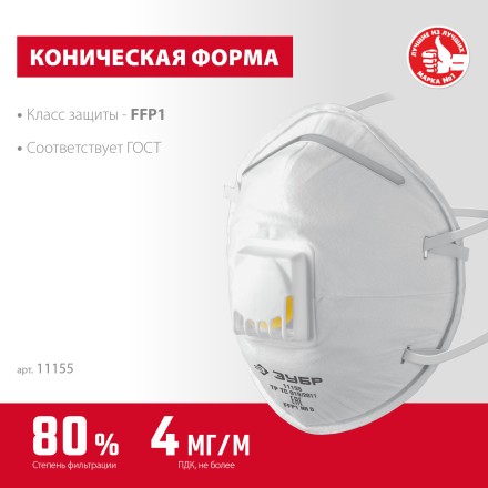 ЗУБР ФКН-80, класс защиты FFP1, коническая, фильтрующая полумаска с направленным клапаном выдоха (11155) купить в Тюмени