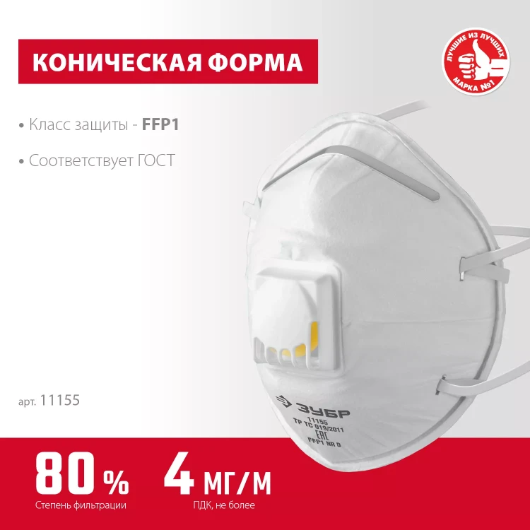 ЗУБР ФКН-80, класс защиты FFP1, коническая, фильтрующая полумаска с направленным клапаном выдоха (11155) купить в Тюмени