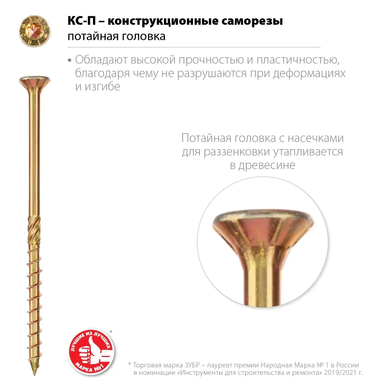 ЗУБР КС-П, 70 х 4.5 мм, TX25, потайная головка, желтый цинк, 100 шт, конструкционный саморез, Профессионал (30041-45-070) купить в Тюмени
