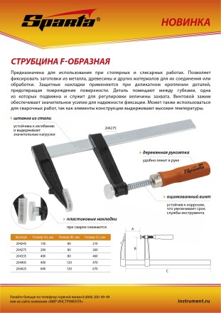 Струбцина F-образная Sparta, 150 x 80 x 210 мм, 204245 купить в Тюмени