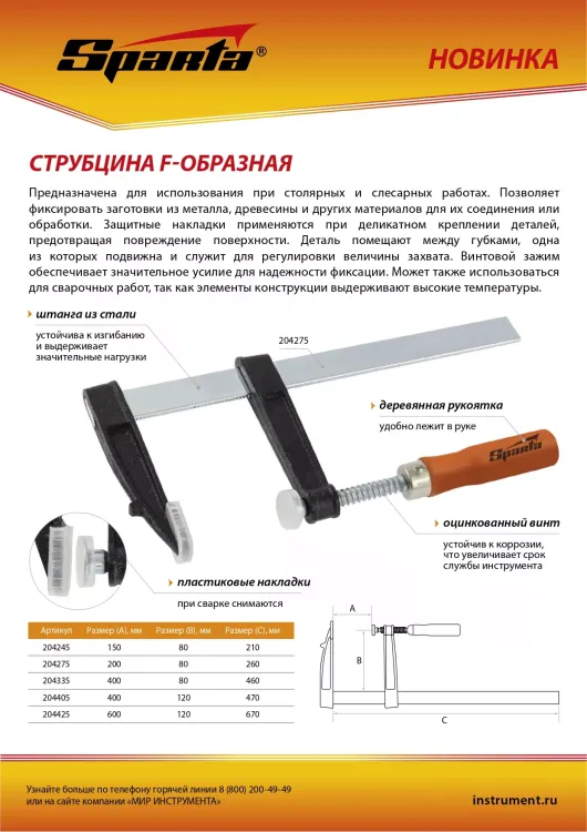 Струбцина F-образная Sparta, 150 x 80 x 210 мм, 204245 купить в Тюмени
