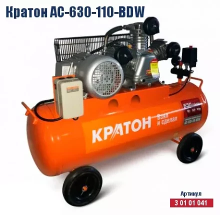Компрессор масляный поршневой ременной Кратон AC-630-110-BDW 3 01 01 041 купить в Тюмени
