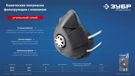 ЗУБР ФГ-95 коническая с угольным слоем, класс защиты FFP2, с клапаном выдоха, фильтрующая полумаска (11168-2) купить в Тюмени
