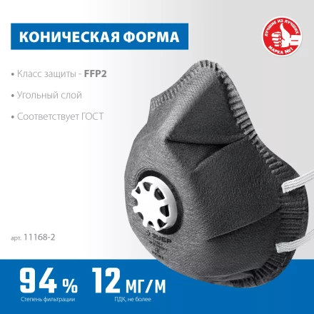 ЗУБР ФГ-95 коническая с угольным слоем, класс защиты FFP2, с клапаном выдоха, фильтрующая полумаска (11168-2) купить в Тюмени