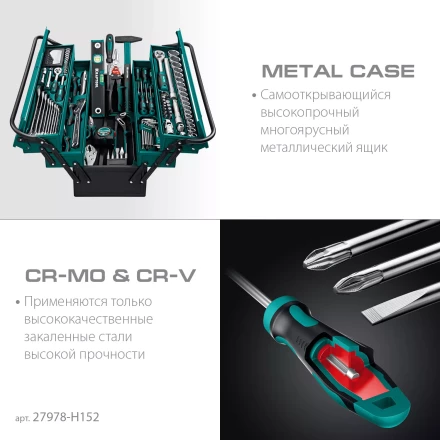 Универсальный набор инструмента в металлическом боксе, 152 предм. 27978-H152 купить в Тюмени