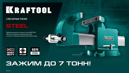 Тиски KRAFTOOL STEEL стальные 32701-250 купить в Тюмени