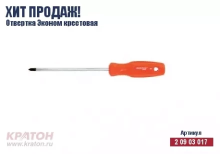 Отвертка &quot;Hobby&quot; крест РН 3 х 200 мм.(Эконом) Кратон 2 09 03 034 купить в Тюмени