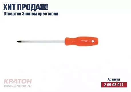 Отвертка "Hobby" крест РН 3 х 200 мм.(Эконом) Кратон 2 09 03 034 купить в Тюмени