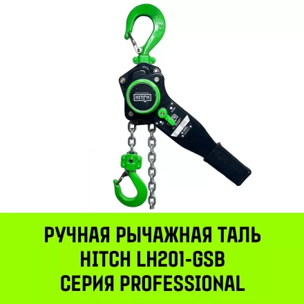 Таль ручная рычажная HITCH LH201-GSB 6 т 12 м. Гальваническая цепь. Защита от перегруза (SZ060990) купить в Тюмени