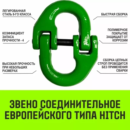 Звено соединительное европейского типа HITCH 10-Т8 кл 3.2 т (SZ071347) купить в Тюмени