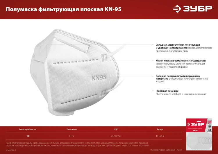 ЗУБР KN-95, класс защиты FFP2, 10 шт, фильтрующая полумаска (11165-2) купить в Тюмени
