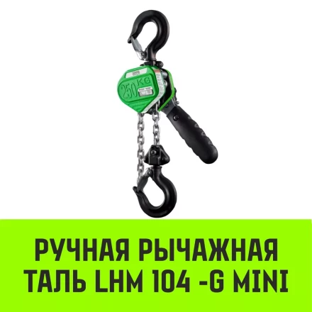 Таль ручная рычажная HITCH LHM104-G МИНИ 0.25 т 3 м. Гальваническая цепь (SZ060992) купить в Тюмени