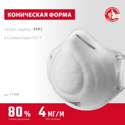 ЗУБР Ф-80, класс защиты FFP1, коническая, фильтрующая полумаска (11169) купить в Тюмени
