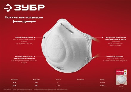 ЗУБР Ф-80, класс защиты FFP1, коническая, фильтрующая полумаска (11169) купить в Тюмени