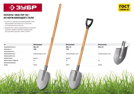 ЗУБР Мастер-НС, 380х208х1200мм, полотно 2мм, нерж. сталь, закалено, дерев. лакир. черенок высш. сорт с рукояткой, тип ЛКО, штыковая лопата (39443) купить в Тюмени