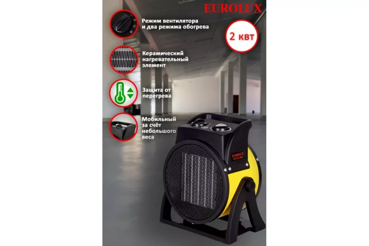 Электрическая теплопушка Eurolux ТЭПК-EU-2000K 67/1/35 купить в Тюмени