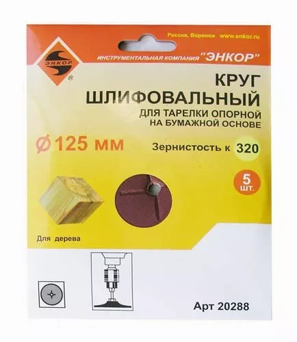 Шлифкруг ф125 к320 (5шт) д/оп.тарелки на бум.основ 20288 купить в Тюмени