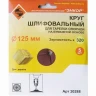 Шлифкруг ф125 к320 (5шт) д/оп.тарелки на бум.основ 20288 купить в Тюмени