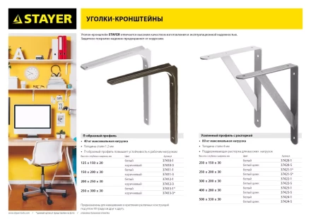 Уголок-кронштейн STAYER &quot;MASTER&quot;, 200х250х1,2мм, белый 37412-1 купить в Тюмени