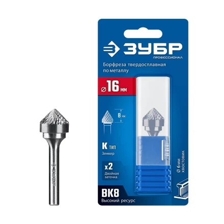 Зубр Твердосплавная борфреза K - зенкер с вершиной 90°, 16 х 8 мм (28809-16-8) купить в Тюмени