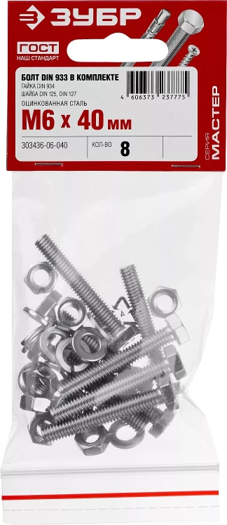 Болт (DIN933) в комплекте с гайкой (DIN934), шайбой (DIN125), шайбой пруж. (DIN127), M6 x 40 мм, 8 шт, ЗУБР 303436-06-040 купить в Тюмени