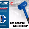 ЗУБР БМО, 60 мм, 1800 г, безынерционный молоток, Профессионал (2049-1800) купить в Тюмени