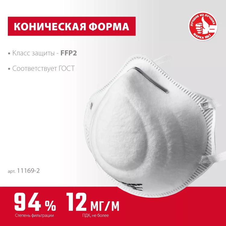 ЗУБР Ф-95, класс защиты FFP2, коническая, фильтрующая полумаска (11169-2) купить в Тюмени