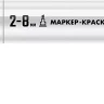 ЗУБР МК-800 белый, 2-8 мм клиновидный маркер-краска (06327-8) купить в Тюмени