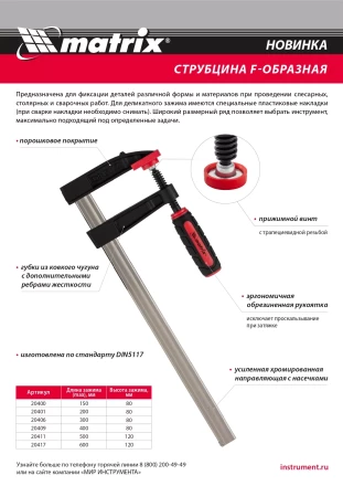 Струбцина F-образная Matrix, 300 х 80 х 380 мм, 20406 купить в Тюмени