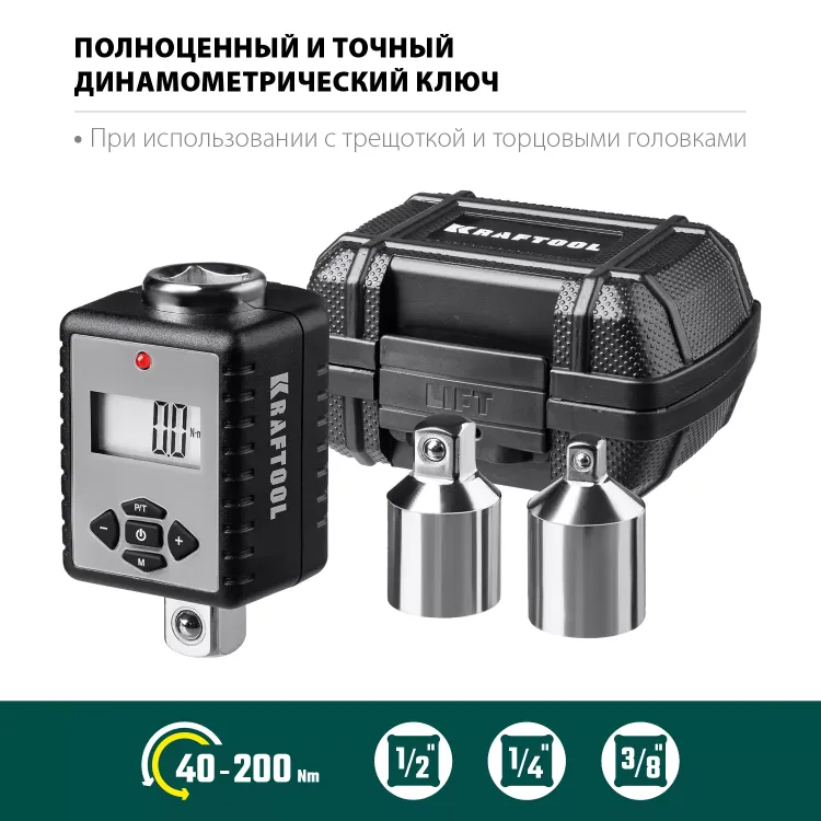 Адаптеры динамометрические электронные KRAFTOOL 64044-200 купить в Тюмени
