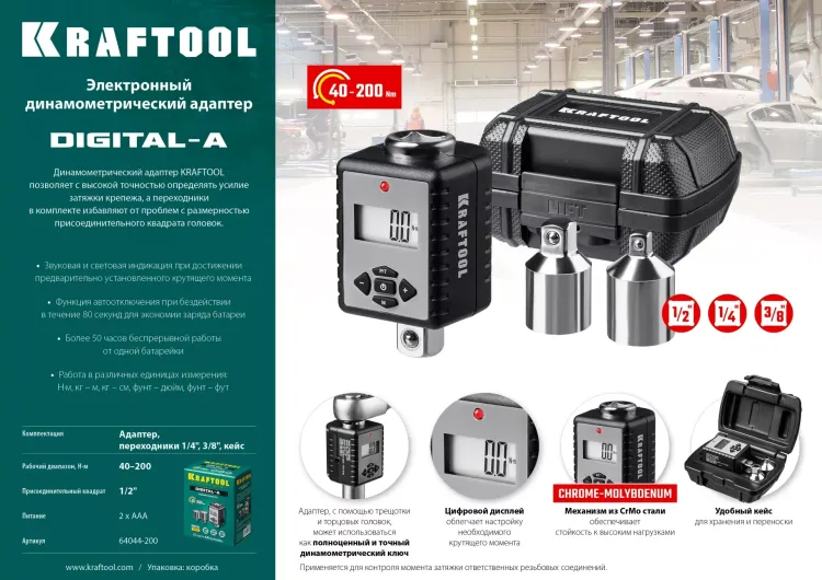 Адаптеры динамометрические электронные KRAFTOOL 64044-200 купить в Тюмени