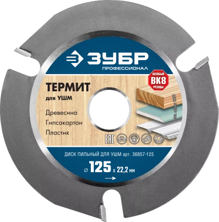 Пильные диски для УШМ ТЕРМИТ серия ПРОФЕССИОНАЛ купить в Тюмени