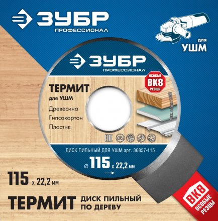 Пильные диски для УШМ ТЕРМИТ серия ПРОФЕССИОНАЛ купить в Тюмени