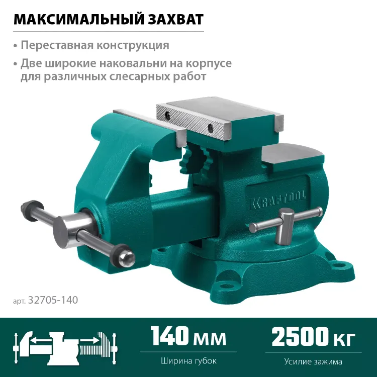 Тиски KRAFTOOL Reversible слесарные 32705-140 купить в Тюмени