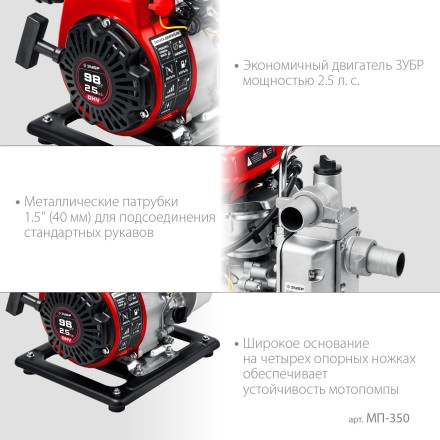 ЗУБР 350 л/мин, мотопомпа бензиновая (МП-350) купить в Тюмени