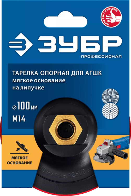 ЗУБР М14, d 100 мм, пластиковая, мягкая опорная тарелка на липучке для УШМ под АГШК, Профессионал (35782-100) купить в Тюмени