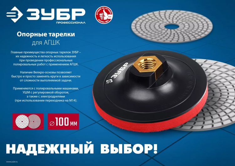 ЗУБР М14, d 100 мм, пластиковая, мягкая опорная тарелка на липучке для УШМ под АГШК, Профессионал (35782-100) купить в Тюмени