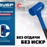 ЗУБР БМО, 42 мм, 450 г, безынерционный молоток, Профессионал (2049-450) купить в Тюмени