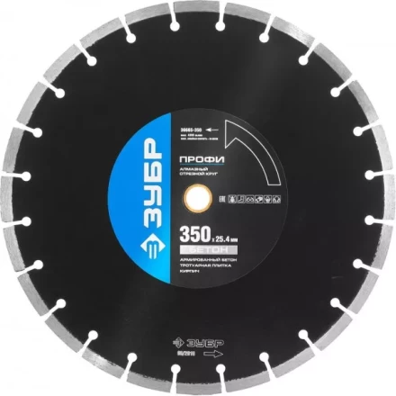 Круг отрезной алмазный ЗУБР &quot;ПРОФИ&quot; по бетону,  для спец инструмента, сухая и мокрая резка, 25,4х350мм 36665-350 купить в Тюмени