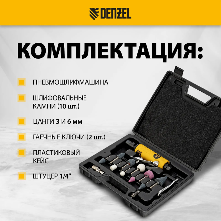Пневмошлифмашина прямая Denzel 57464 PGS25000, 25000 об/мин, 10 шлиф. камней, цанга - 3, 6 мм, 113 л/мин купить в Тюмени