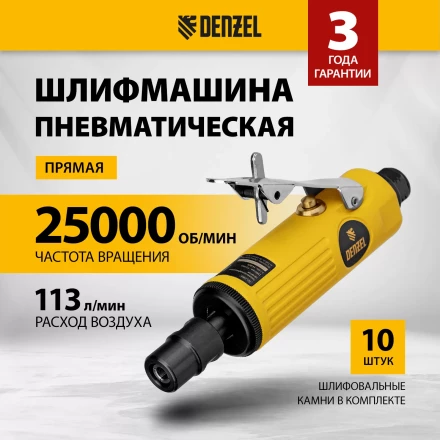Пневмошлифмашина прямая Denzel 57464 PGS25000, 25000 об/мин, 10 шлиф. камней, цанга - 3, 6 мм, 113 л/мин купить в Тюмени