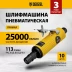 Пневмошлифмашина прямая Denzel 57464 PGS25000, 25000 об/мин, 10 шлиф. камней, цанга - 3, 6 мм, 113 л/мин купить в Тюмени